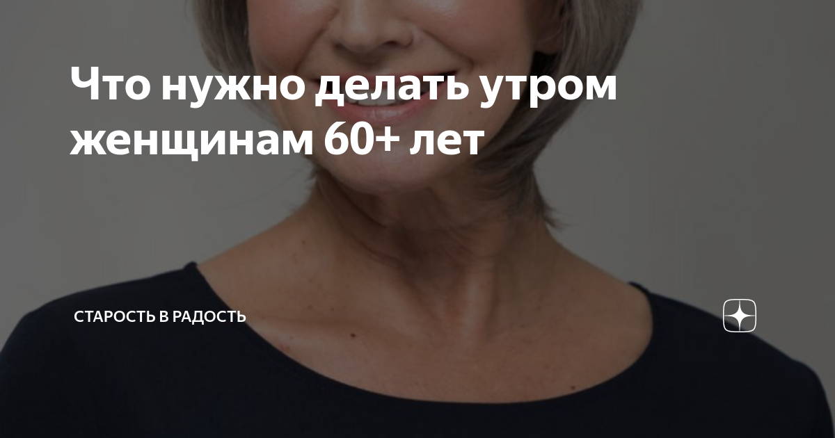 Что нужно делать утром женщинам 60+ лет | Блогер на пенсии |Дзен