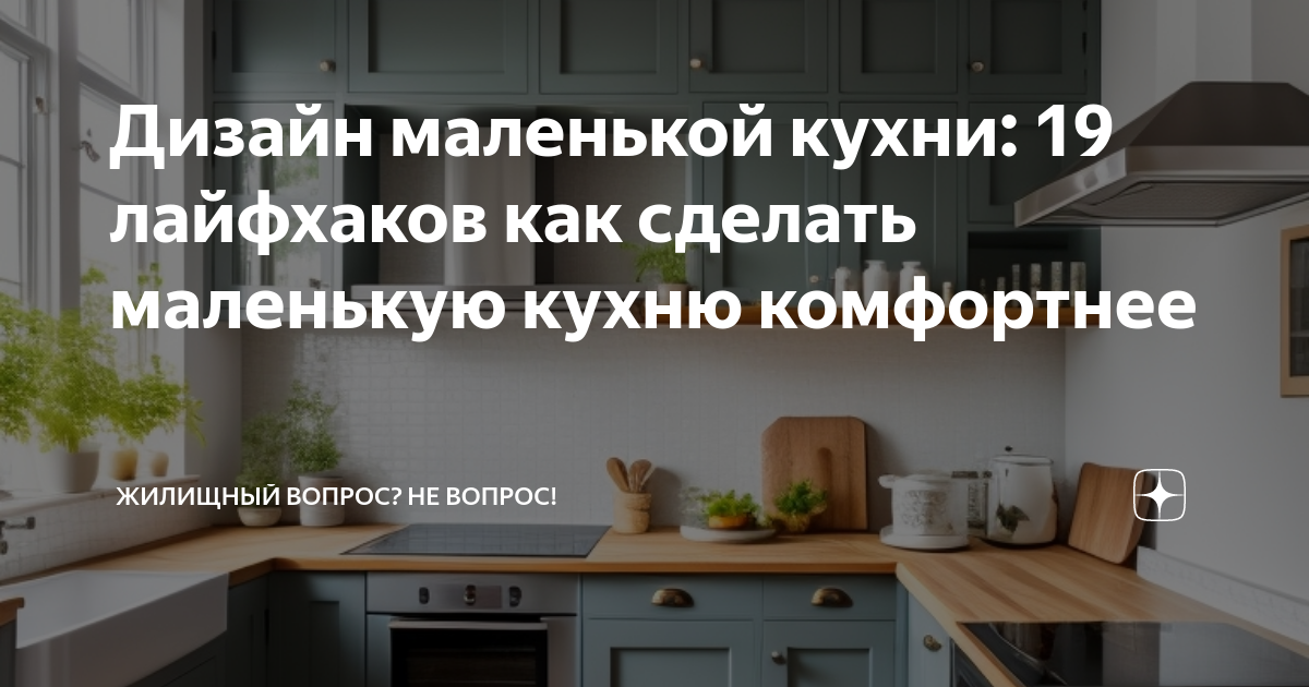 Лайфхаки для организации пространства на маленькой кухне