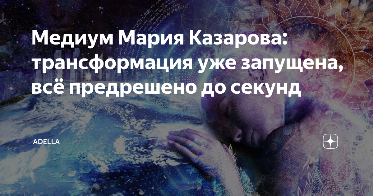 Медиум Мария Казарова: трансформация уже запущена, всё предрешено до ...