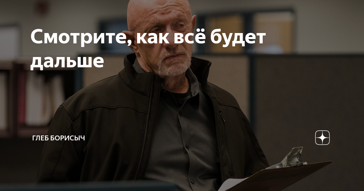 Смотрите, как всё будет дальше | Глеб Борисыч | Дзен