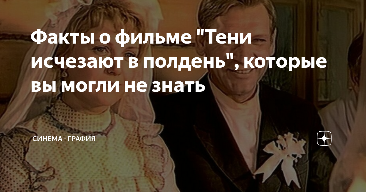 Факты о фильме "Тени исчезают в полдень", которые вы могли не знать ...