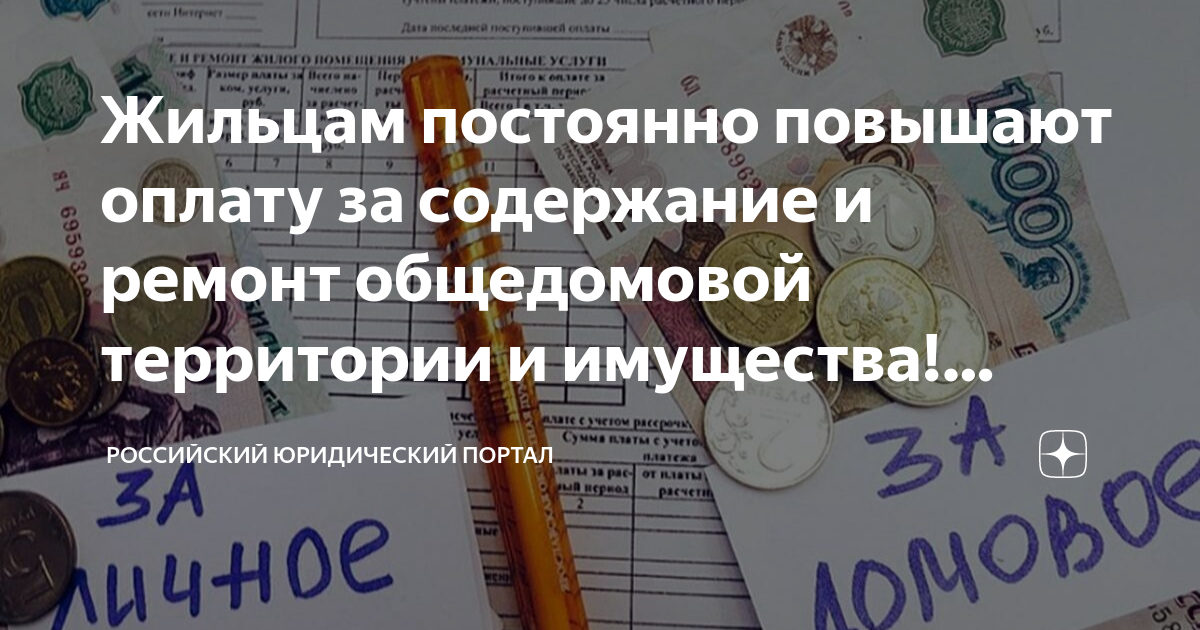 Жильцам постоянно повышают оплату за содержание и ремонт общедомовой ...