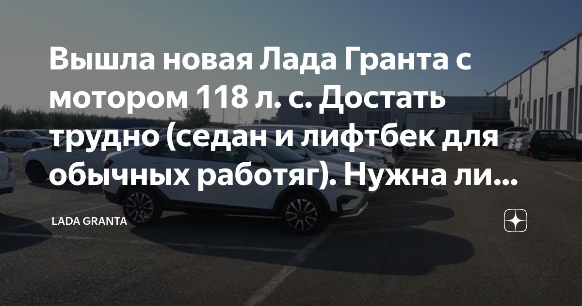 Вышла новая Лада Гранта с мотором 118 л. с. Достать трудно (седан и ...