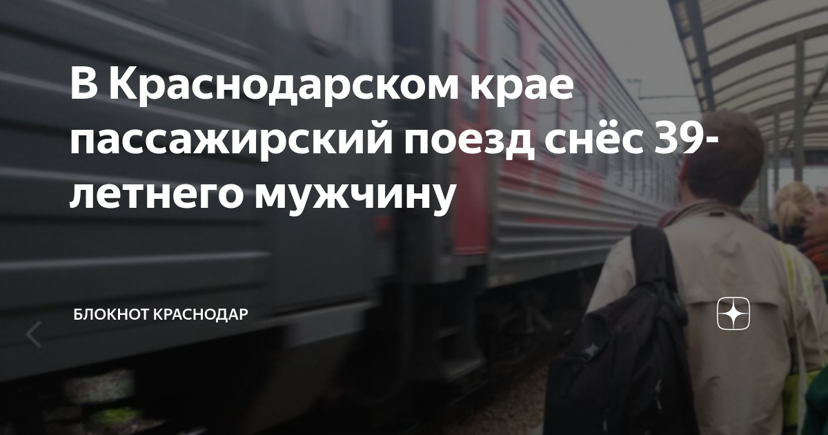 В Краснодарском крае пассажирский поезд снёс 39-летнего мужчину ...