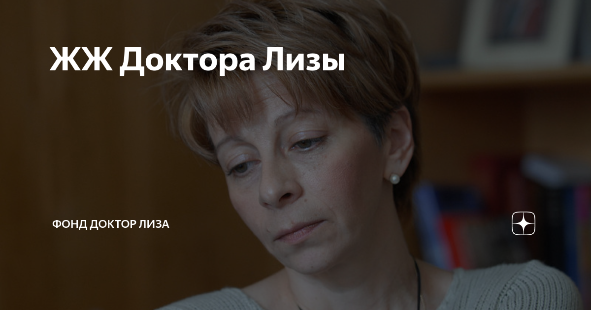 ЖЖ Доктора Лизы | фонд Доктор Лиза | Дзен