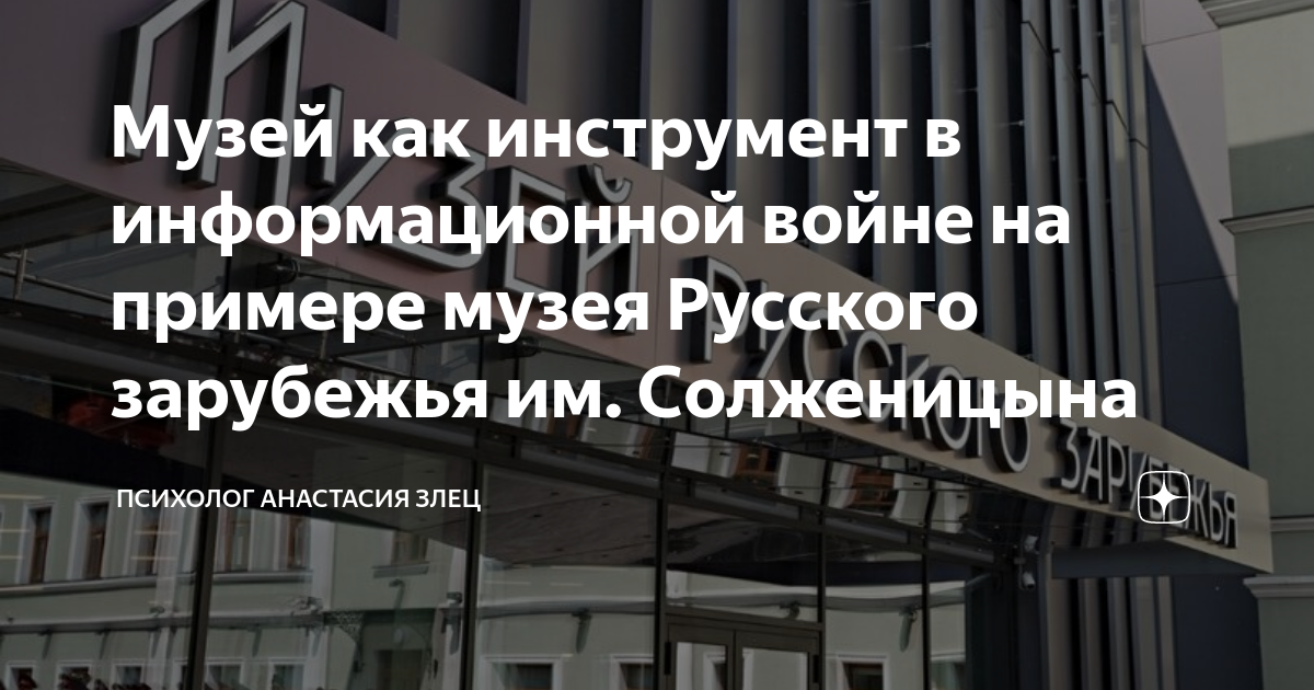 Музей как инструмент в информационной войне на примере музея Русского ...