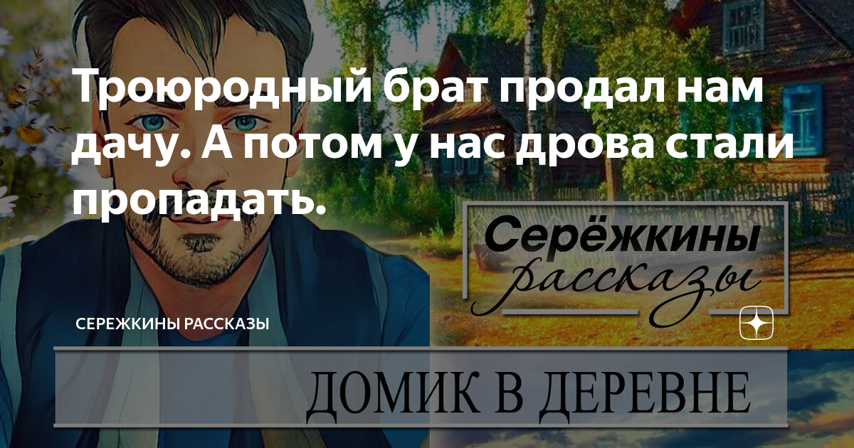 Троюродный брат продал нам дачу. А потом у нас дрова стали пропадать ...