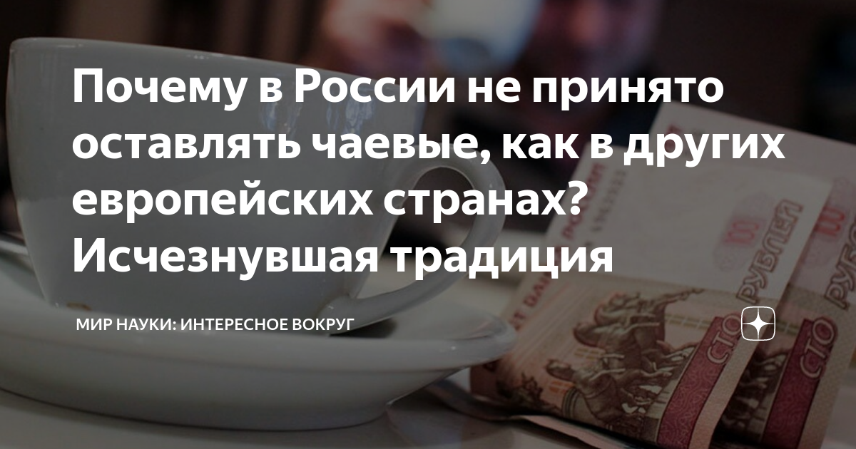Почему в России не принято оставлять чаевые, как в других европейских ...