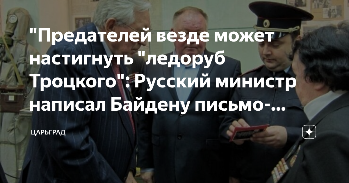 "Предателей везде может настигнуть "ледоруб Троцкого": Русский министр ...