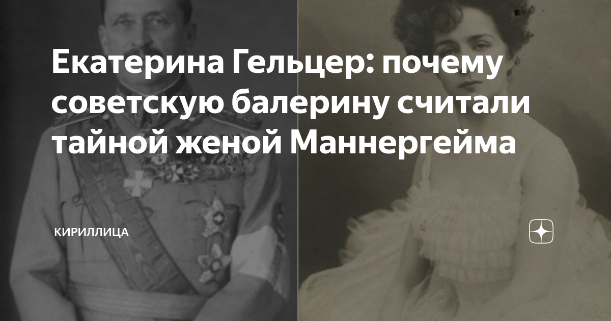 Екатерина Гельцер: почему советскую балерину считали тайной женой ...