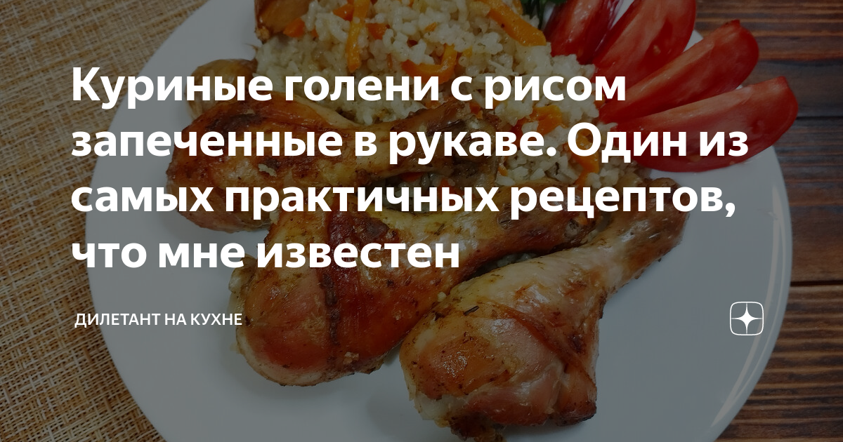 куриные голени с рисом в рукаве