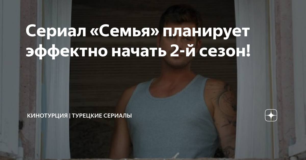 Сериал «Семья» планирует эффектно начать 2-й сезон! | КИНОТУРЦИЯ ...