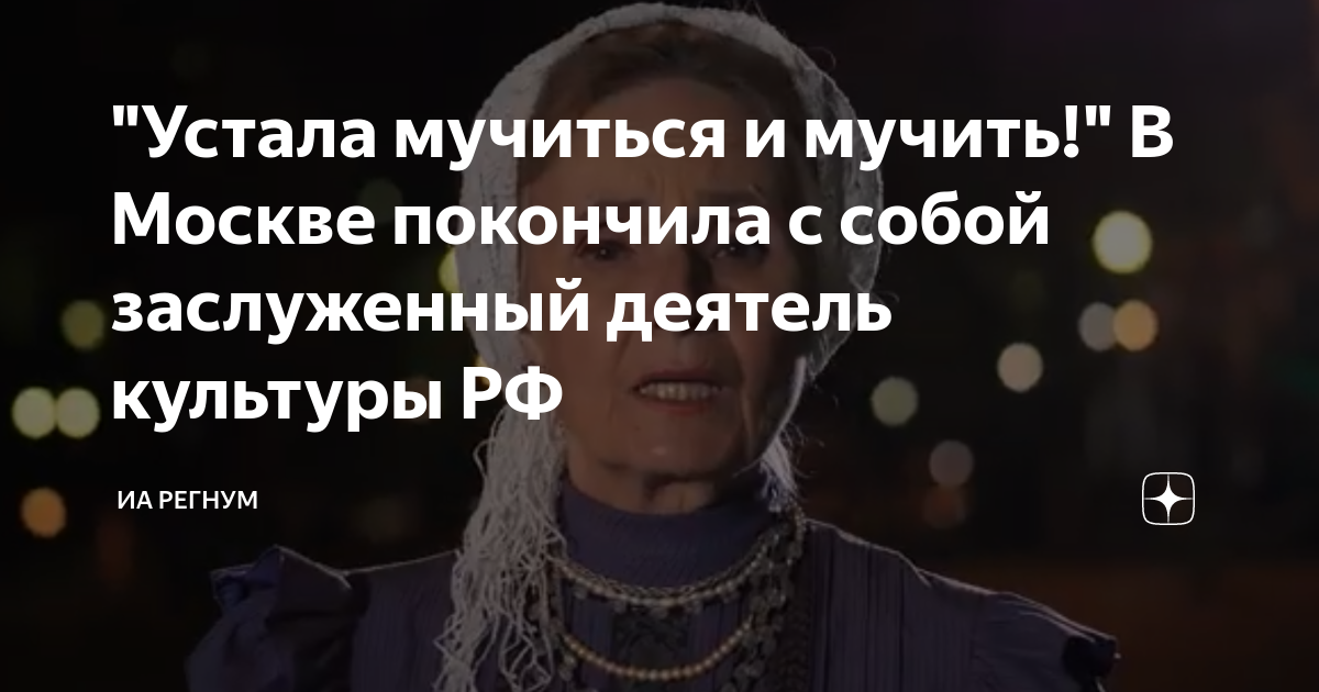 "Устала мучиться и мучить!" В Москве покончила с собой заслуженный ...