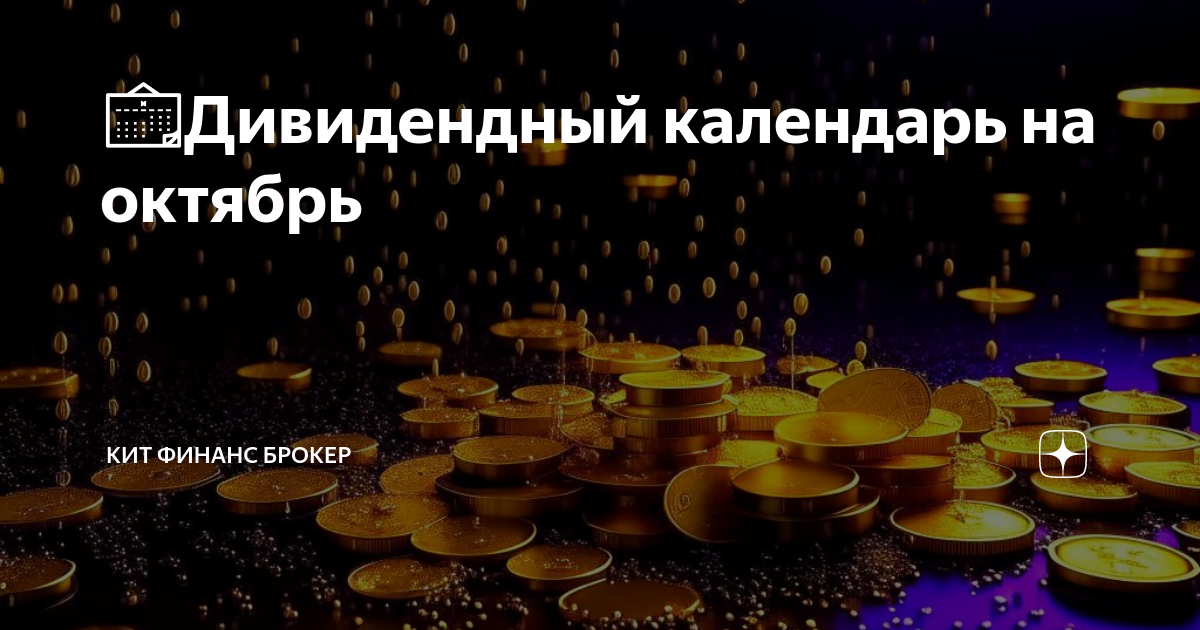 📅Дивидендный календарь на октябрь | КИТ Финанс брокер | Дзен