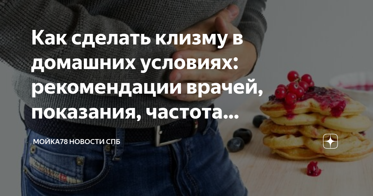 Как правильно сделать клизму в домашних условиях?