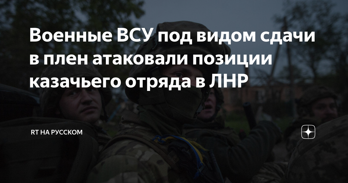 Военные ВСУ под видом сдачи в плен атаковали позиции казачьего отряда в ...