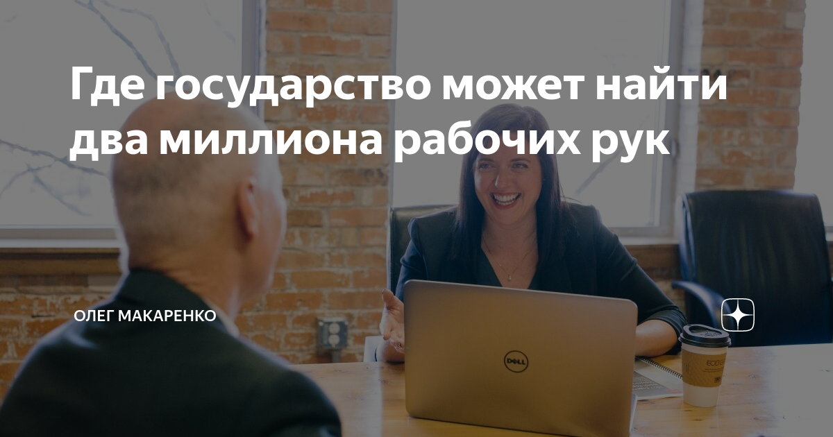 Где государство может найти два миллиона рабочих рук | Олег Макаренко ...
