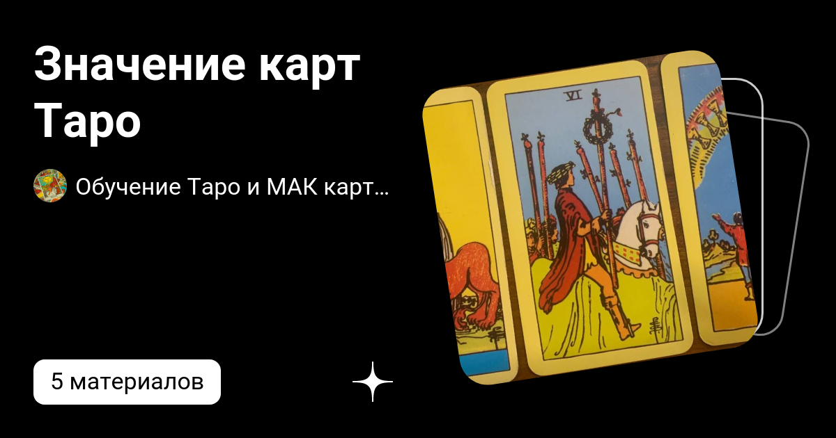 Таро обучение значение карт. Таро обучение значение карт