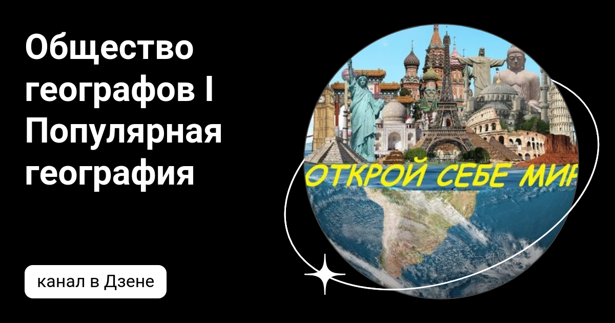 Общество географов I Популярная география | Дзен