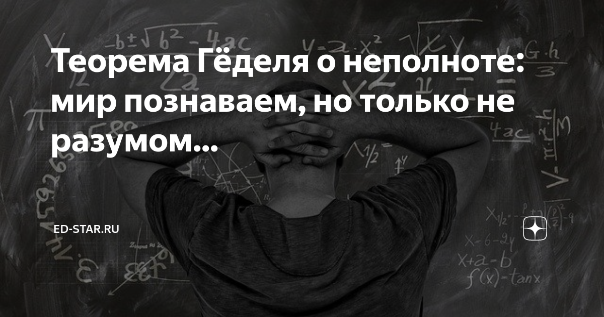 Теорема геделя о неполноте простыми. Теорема гёделя о неполноте. Гедель доказательство Бога. Теоремы Геделя о неполноте в картинках
