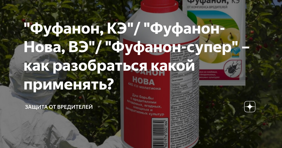 "Фуфанон, КЭ"/ "Фуфанон-Нова, ВЭ"/ "Фуфанон-супер" – как разобраться ...