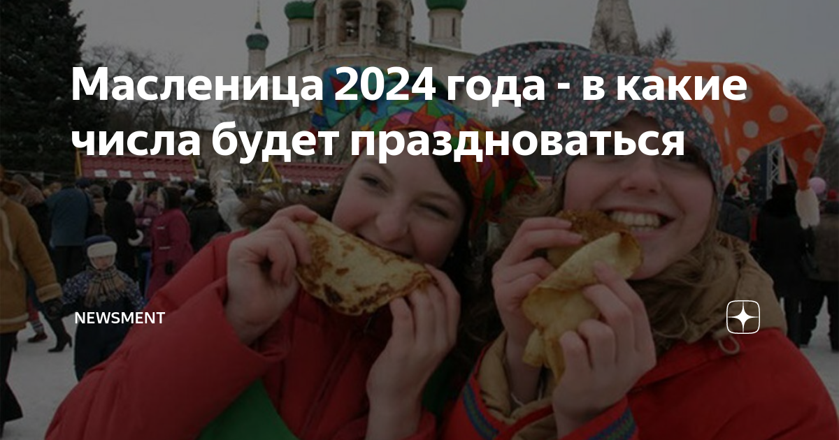 Пасха в 2024г масленица 2024 у православных