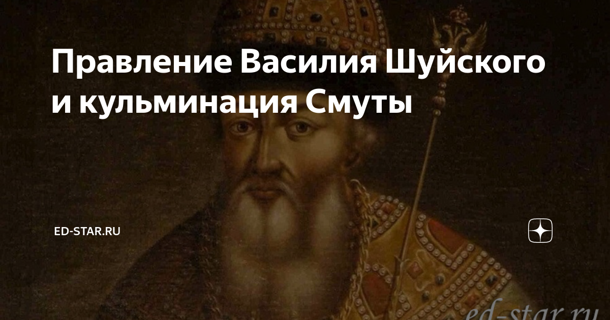 3 царствование василия шуйского. Правление Василия Шуйского. Бахревский Василий Шуйский, всея Руси самодержец.