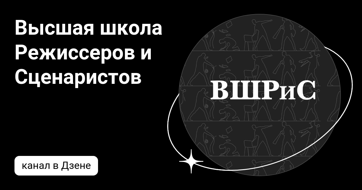 Высшая школа Режиссеров и Сценаристов | Дзен