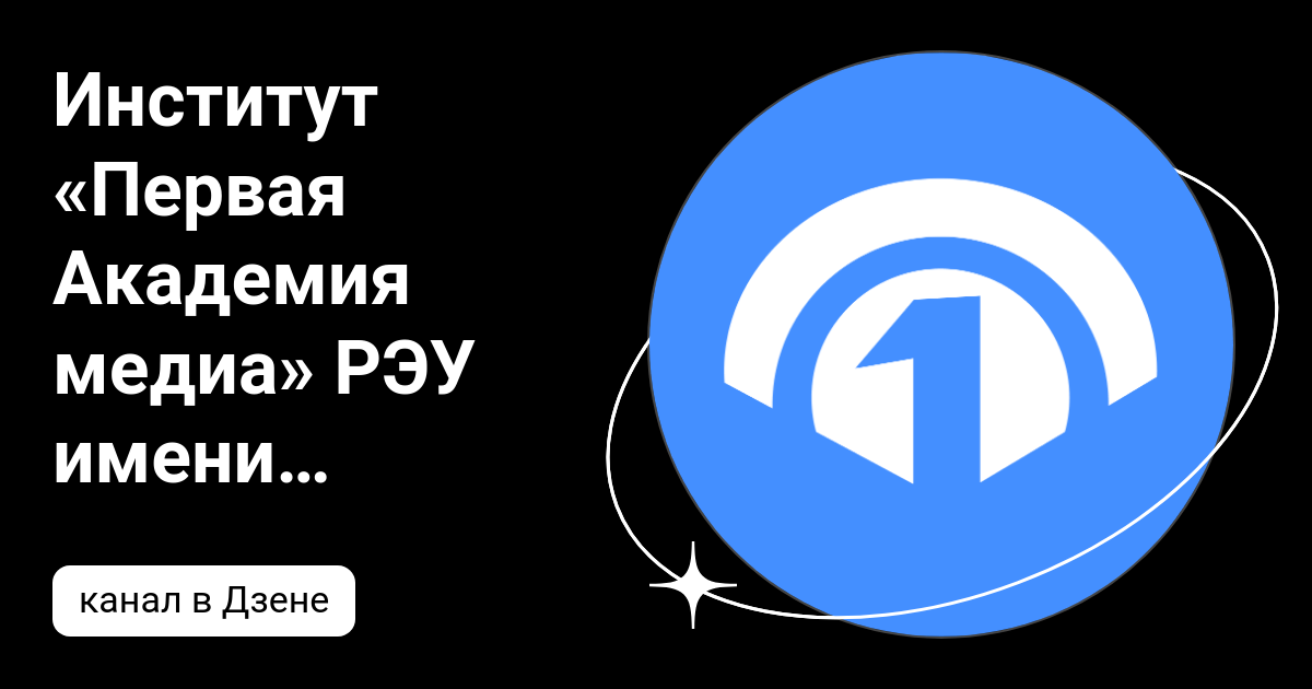 Институт «Первая Академия медиа» РЭУ имени Г.В. Плеханова | Дзен