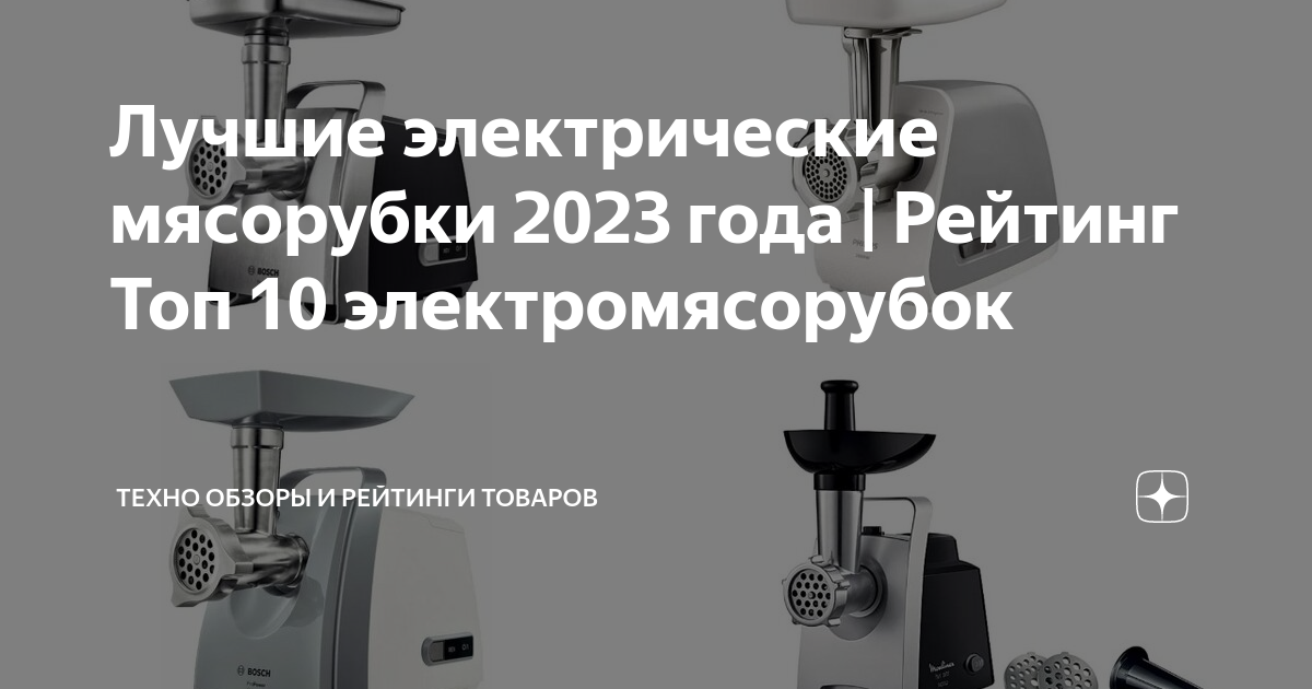 Лучшие электрические мясорубки 2023 года | Рейтинг Топ 10 ...