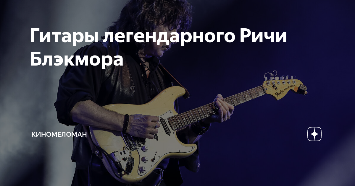 Ричи игрой. Гитара Блэкмора. Ричи Блэкмор с гитарой. Фото гитариста Ritchie Blackmore. Ричи Блэкмор н в Москве 2018.