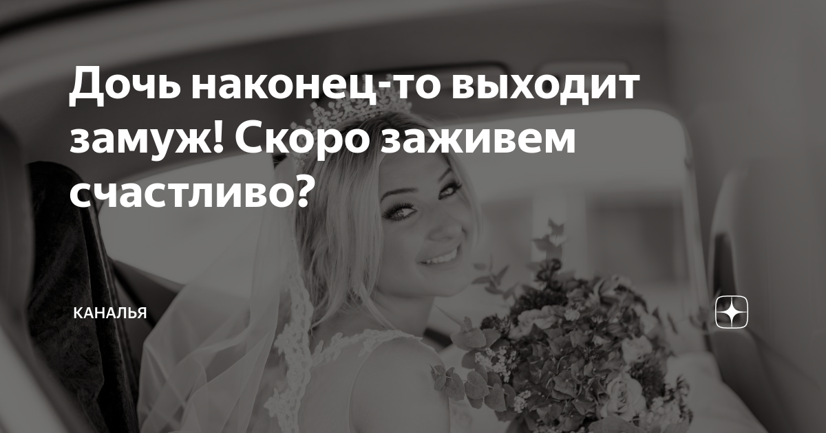 Наконец то вышла замуж Наконец то вышла замуж