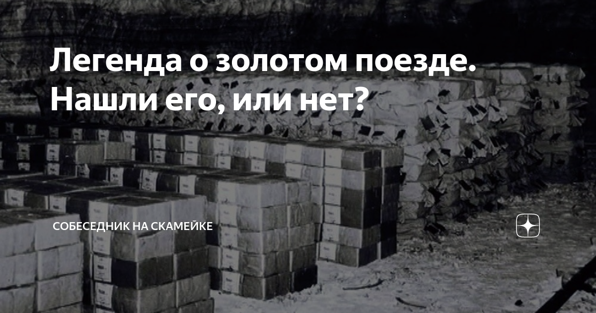 Легенда о золотом поезде. Нашли его, или нет? | Собеседник на скамейке ...