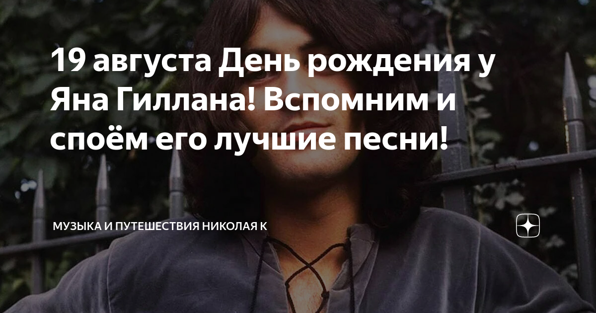 19 августа День рождения у Яна Гиллана! Вспомним и споём его лучшие ...