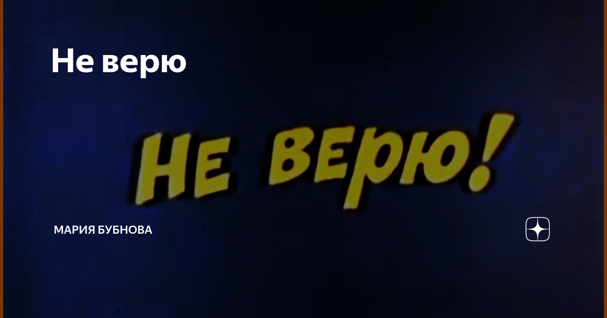 Я тебе не верю. Не верю. Не верю надпись. Я не верю. Не верю картинки