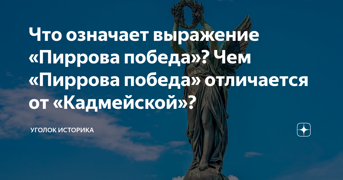 Объясни значение выражения пиррова победа. Объясни значение выражения пиррова победа