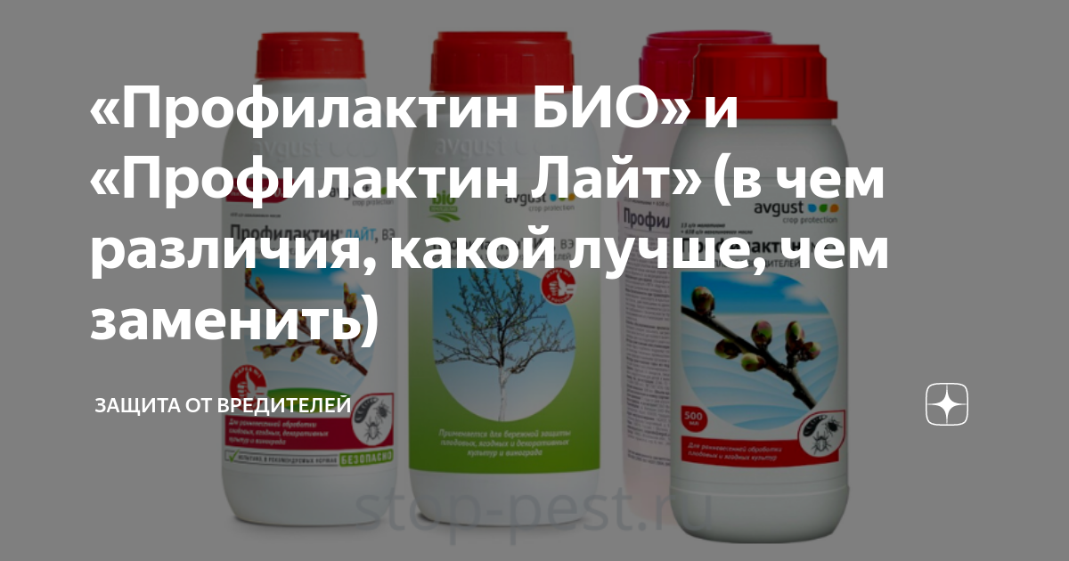 Профилактин био отзывы. Профилактин био. Профилактин Лайт. Профилактин 30+. Аналог Профилактина для обработки.