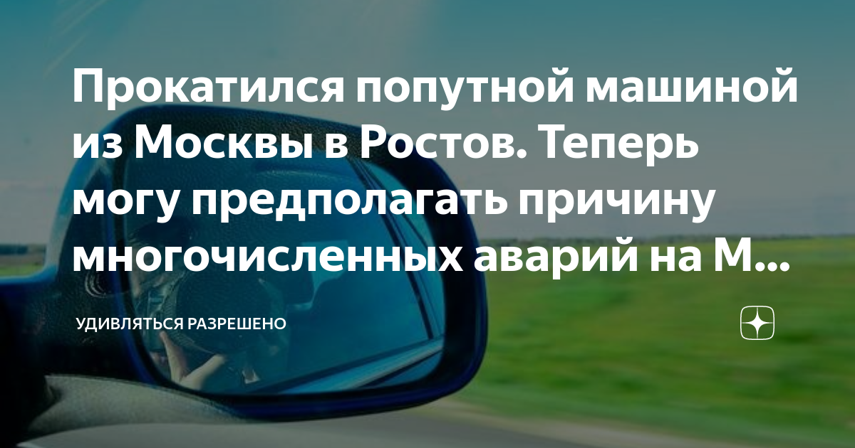 Прокатился попутной машиной из Москвы в Ростов. Теперь могу ...