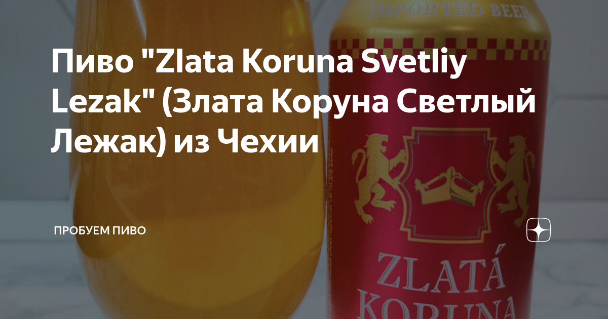 Пиво "Zlata Koruna Svetliy Lezak" (Злата Коруна Светлый Лежак) из Чехии ...