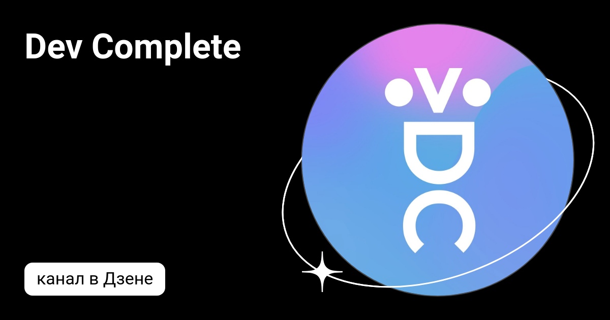 Dev Complete | Дзен