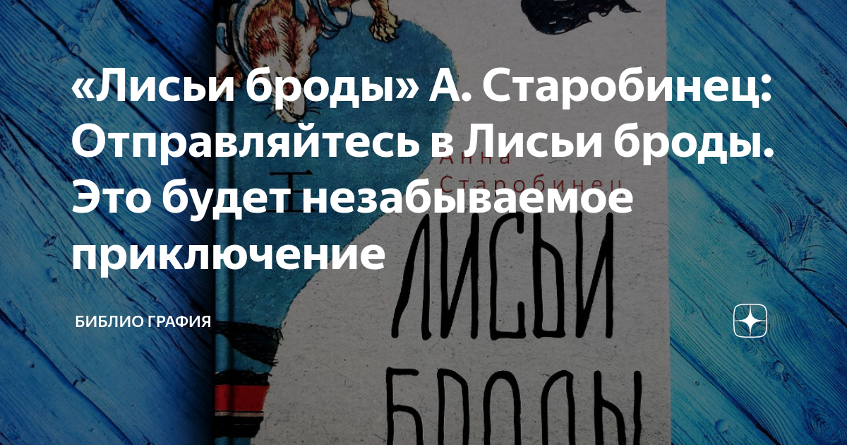 «Лисьи броды» А. Старобинец: Отправляйтесь в Лисьи броды. Это будет ...