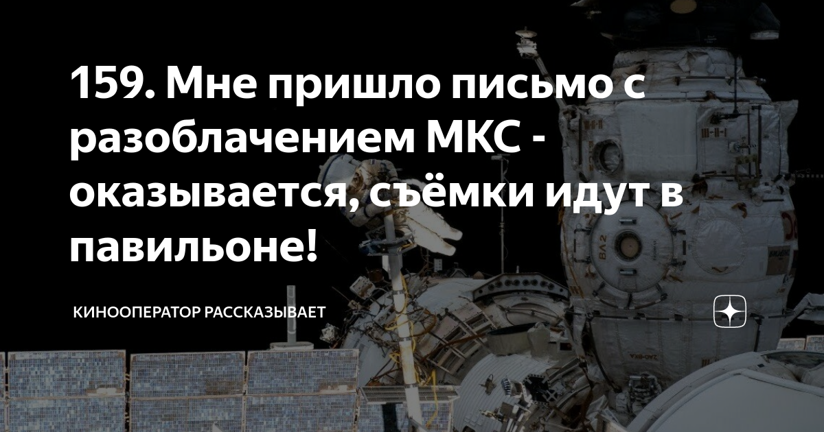 159. Мне пришло письмо с разоблачением МКС - оказывается, съёмки идут в ...