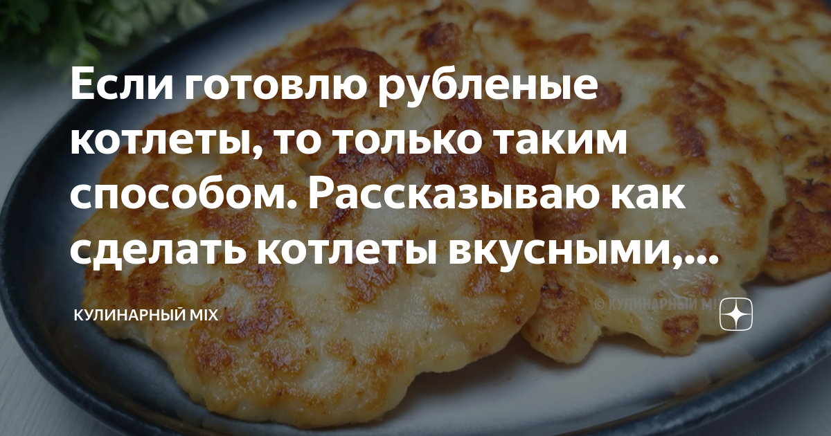 как сделать котлеты сочными если нет лука