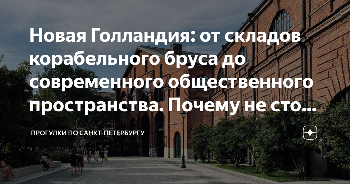 Новая Голландия: от складов корабельного бруса до современного ...