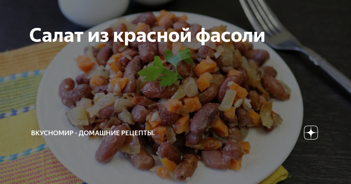 рецепты из красной фасоли рецепты с фото простые и вкусные | Дзен