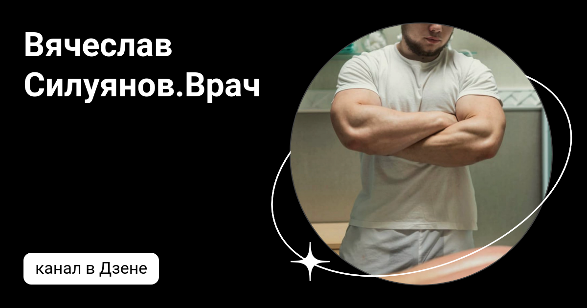 Вячеслав Силуянов.Врач | Дзен