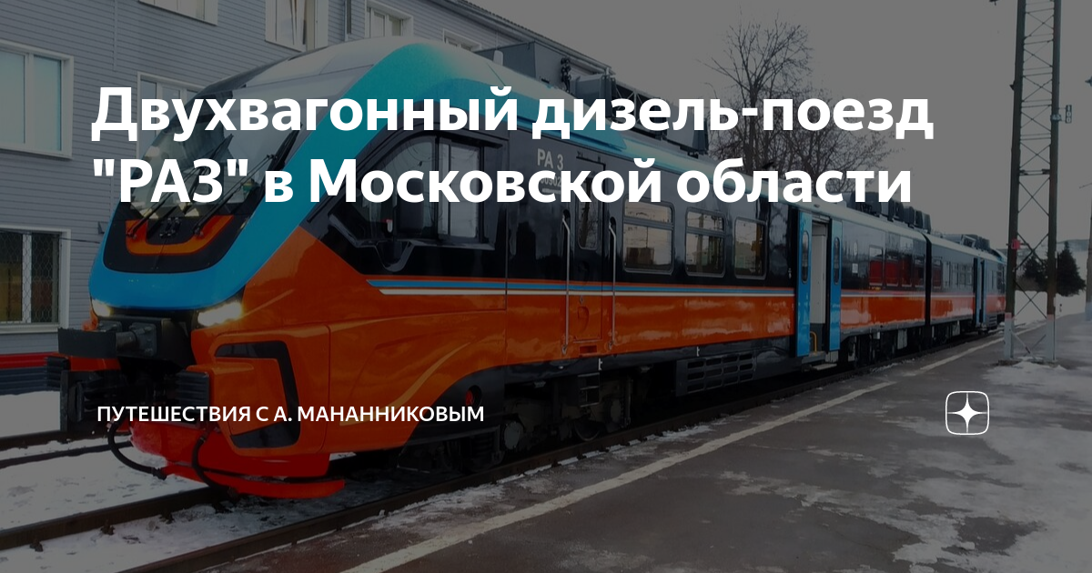 Двухвагонный дизель-поезд "РА3" в Московской области | Путешествия с А ...