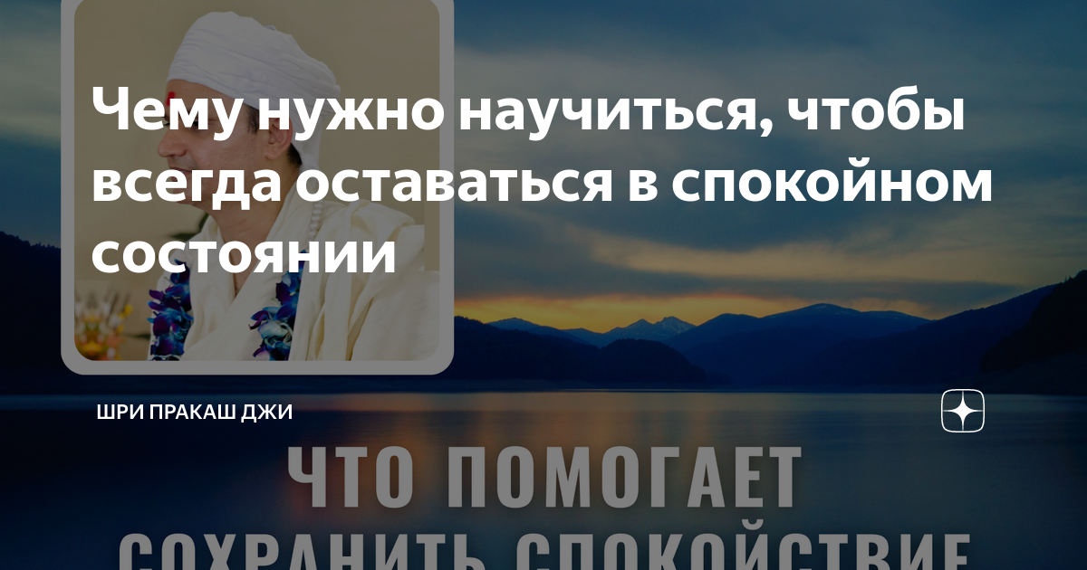 Чему нужно научиться, чтобы всегда оставаться в спокойном состоянии ...