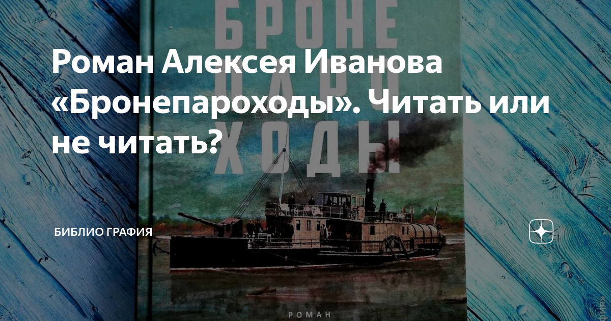 Роман Алексея Иванова «Бронепароходы». Читать или не читать? | Библио ...