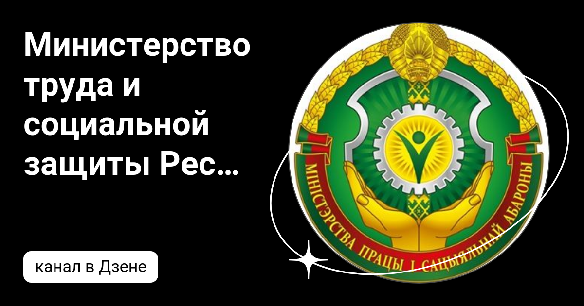 минтруд рс (я официальный сайт)